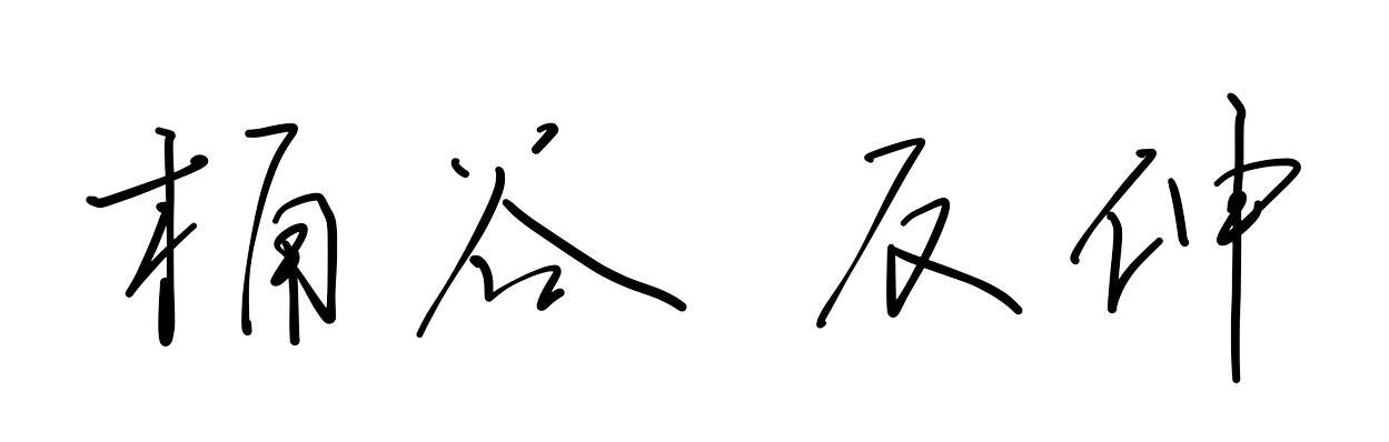 ユウシン直筆