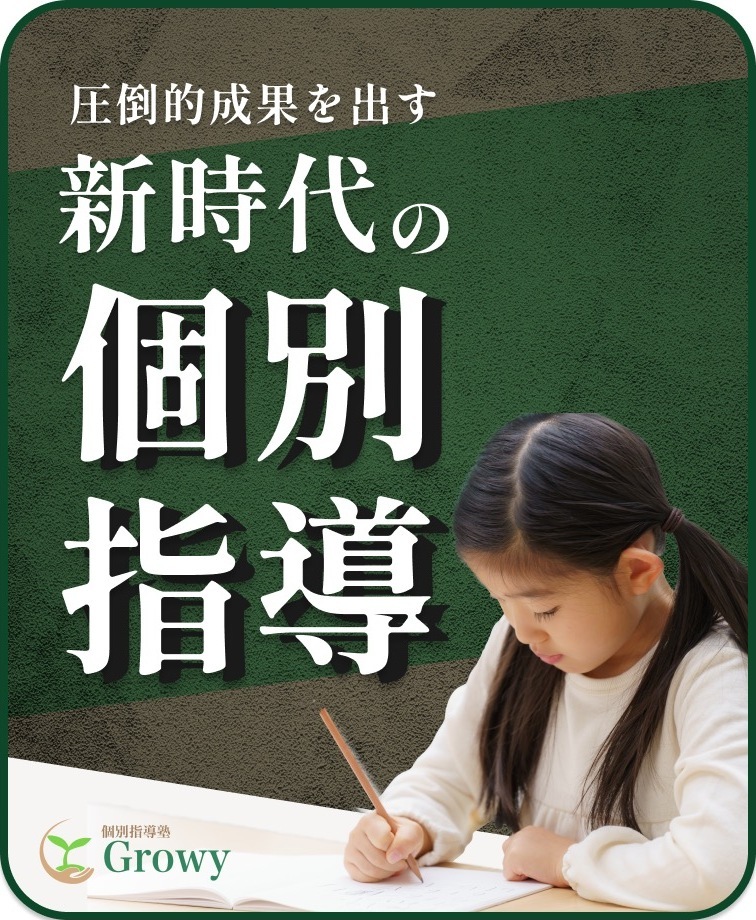 個別指導塾Growy